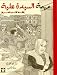 Muhimat Al Sayyda Alia: Inkaz Kuttub Al Iraq - Alia's Mission: Saving the Books of Iraq
