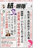 月刊 紙の爆弾 2014年 04月号 [雑誌]
