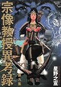 「鯨神」がイチオシか。かなりの目ウロコ。「天空の神話」「巫女の血脈」が読み返したくなった。