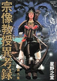 宗像教授異考録 9 (9) (ビッグコミックススペシャル)