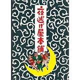 映画パンフレット　「夜逃げ屋本舗」監督：原隆仁　出演：中村雅俊、髙木美保、益岡徹