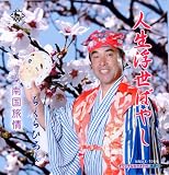 人生浮世ばやし c/w 南国旅情