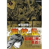 魔神伝 (1) (リュウコミックス)