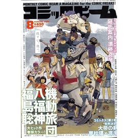 コミックビーム 2008年 08月号 [雑誌]