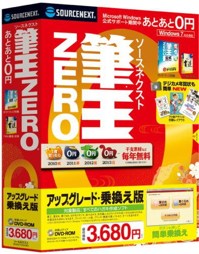 ソースネクスト 筆王ZERO アップグレード・乗換え版 (2010年パッケージ)