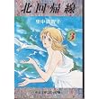 北回帰線 (3) (中公文庫―コミック版)