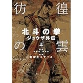 彷徨の曇北斗の拳ジュウザ外伝 上 (BUNCH COMICS)