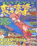 オンラインゲームすごい攻略やってます。 Vol.21 (21) (双葉社スーパームック)