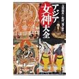 アジア女神大全<br>吉田 敦彦編著 松村 一男編著 <br>青土社<br>6090円<br>ISBN:9784791765508