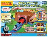 プラレール トーマス あっちこっちトンネルセット