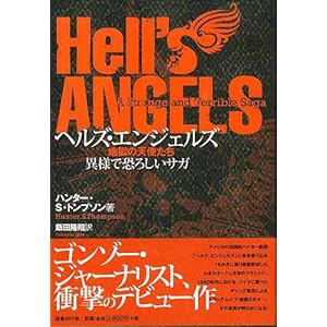 【クリックでお店のこの商品のページへ】ヘルズ・エンジェルズ―地獄の天使たち 異様で恐ろしいサガ [単行本]