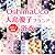 【送料無料】 OshimaUco 大島優子ブランド 2012年新作 浴衣 ★全16柄