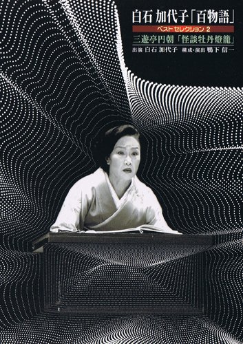 白石加代子「百物語」ベストセレクション2 [DVD]