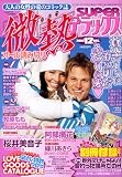 『微熱 SUPER (スーパー) デラックス 2008年 12月号 [雑誌]』の写真