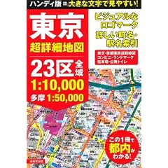 ハンディ版 東京超詳細地図