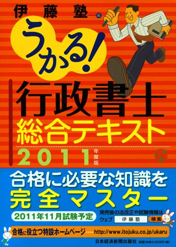 うかる! 行政書士 総合テキスト 2011年度版のJPEG画像