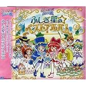 ふしぎ星の☆ふたご姫ベストアルバム