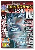 COMIC FLAPPER (�R�~�b�N�t���b�p�[) 2009�N 12���� [�G��]�̃C���[�W���g�傷��