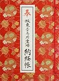 御朱印帳（納経帳） ビニールカバー付 坂東三十三ヶ所霊場 手まり柄 赤