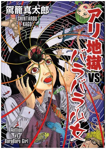 Cover image : アリ地獄VSバラバラ少女 (リターンフェスティバル)
