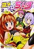 ヨメイロちょいす 2 (チャンピオンREDコミックス)