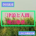 【オーディオブック】「津浪と人間」「地震雑感」「天災と国防」他4編―寺田寅彦作品選1(DVD-ROM)