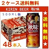 キリン　秋味　500ML缶ビール　24本入×2ケース