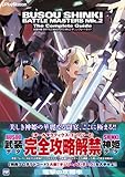 武装神姫BATTLE MASTERS Mk.2　ザ・コンプリートガイド (電撃PlayStation)