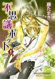 不思議ポット 1 (1) (キャラコミックス) (キャラコミックス)
