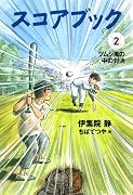 スコアブック〈2〉ツムジ風の中の対決