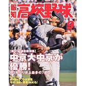 報知高校野球 2009年 09月号 [雑誌]