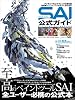 ペイントツールSAI 公式ガイド (100%ムックシリーズ)