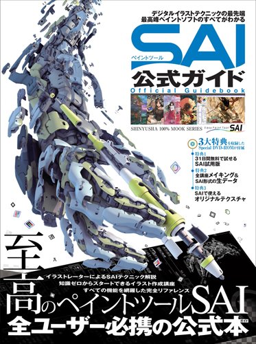ペイントツールSAI 公式ガイド (100%ムックシリーズ)