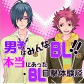 男子はみんなBL!! 本当にあったBL目撃体験談