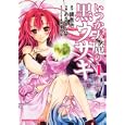 いつか天魔の黒ウサギ １<br>鏡 貴也原作 あさひな 栞作画 榎宮 祐キャラクター原案 <br>富士見書房<br>609円<br>ISBN:9784047126671