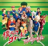 僕らのゴォール!