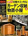 日曜大工で作る!ガーデン収納&物置小屋―実用図面つき実践マニュアル 収納つきベンチから、カントリー風シェッドまで (Gakken Mook DIY SERIES)