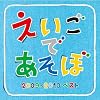 NHK えいごであそぼ 2009-2010 ベスト