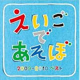 NHK えいごであそぼ 2009-2010 ベスト