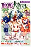 魔獣大百科