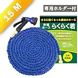 らくらく君 伸縮 15m 伸びるホース 日本仕様 散水8パターン ワンタッチ式 金属コネクタ 丈夫な二層構造Aクラスインナーチューブ　ホルダー付
