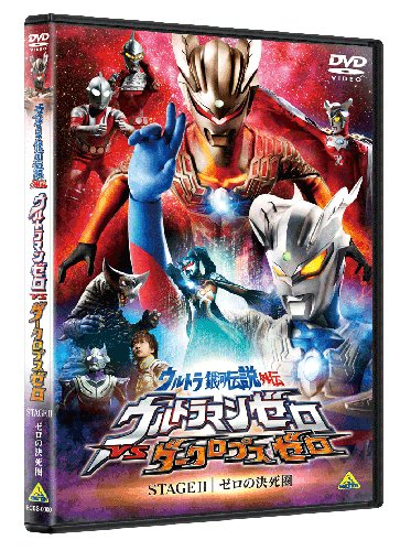 ウルトラ銀河伝説外伝 ウルトラマンゼロVSダークロプスゼロ STAGE II<最終巻> ゼロの決死圏 [DVD]