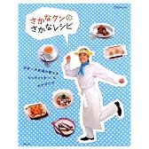 さかなくんのさかなレシピ―日本一の魚通が教えるギョギョうまっ!なおかずたち (TODAYムック)