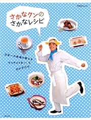 さかなくんのさかなレシピ―日本一の魚通が教えるギョギョうまっ!なおかずたち (TODAYムック)