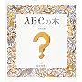 ABC�̖{�\�ւ��܂���̃A���t�@�x�b�g