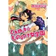 ときめき☆もののけ女学園 ２<br>南国 ばなな <br>一迅社<br>900円<br>ISBN:9784758071079
