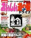 まっぷる首都圏発　おいしい道の駅ドライブ (マップルマガジン)