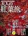 大人の紅葉旅 2010―一度は見に行きたい日本の紅葉名所500景 錦に染まる秋紅葉列島を旅する (NEWS mook)