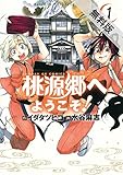桃源郷へようこそ！（１）【期間限定　無料お試し版】 (サンデーGXコミックス)