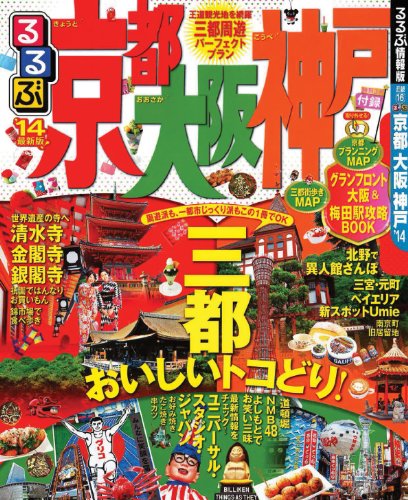 るるぶ京都 大阪 神戸'14 (国内シリーズ) るるぶ京都 大阪 神戸'14 (国内シリーズ)